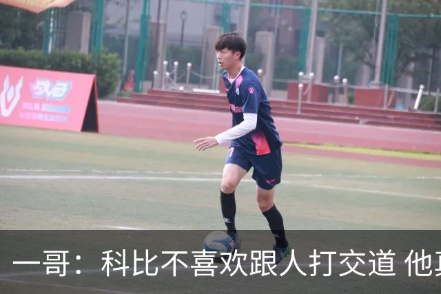 一哥：科比不喜欢跟人打交道 他真正尊重的只有一个人就是欧文