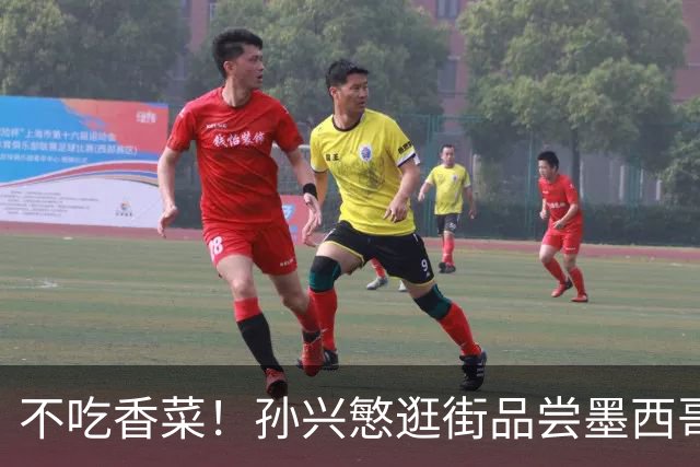 不吃香菜！孙兴慜逛街品尝墨西哥Taco 19日将迎战东道主