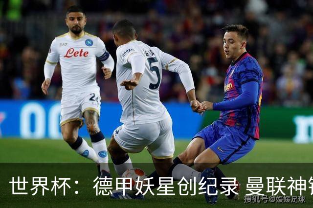 世界杯：德甲妖星创纪录 曼联神锋90分钟绝杀 科特迪瓦1-0厄瓜多尔