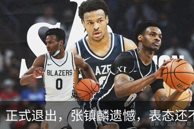 正式退出，张镇麟遗憾，表态还不错，名单公布，名帅表态