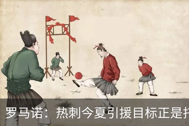 罗马诺：热刺今夏引援目标正是托纳利，预估转会总价约1亿欧元